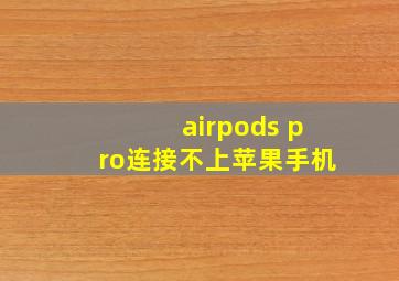 airpods pro连接不上苹果手机